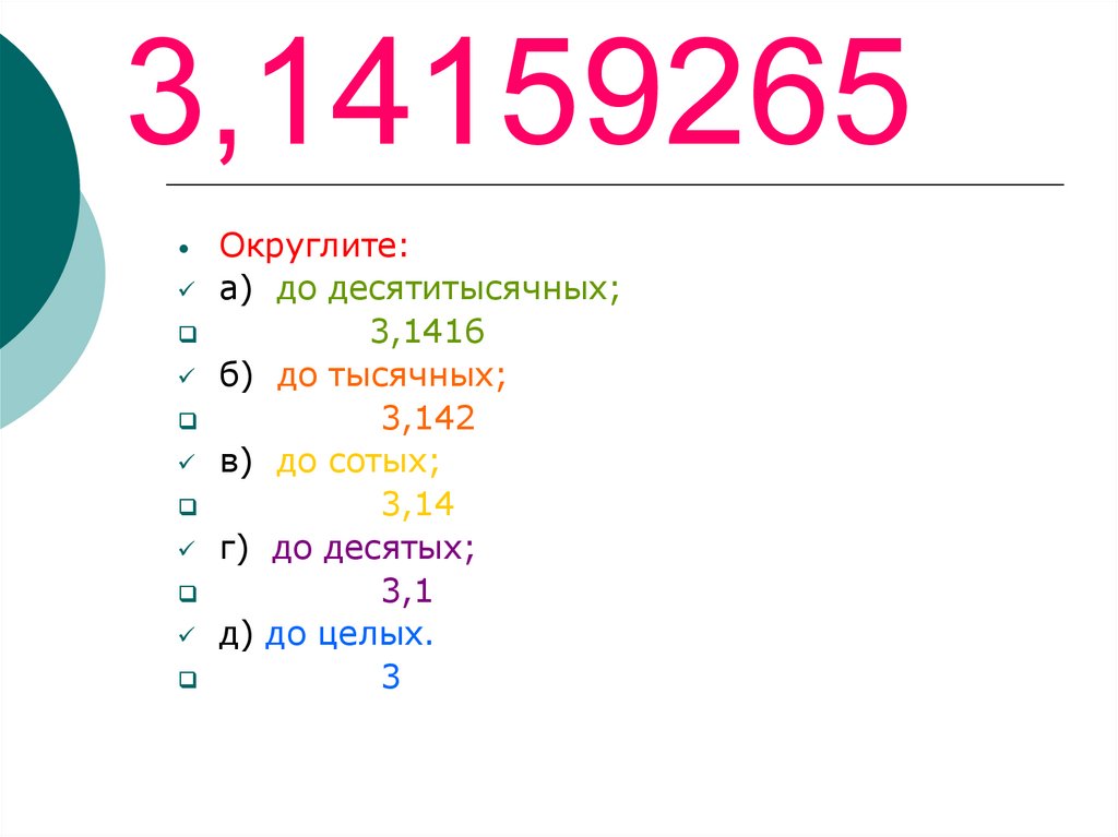 5 десятитысячных. Округление десятичных дробей до тысячных. Округление чисел до тысячных. Как округлить число до тысячных. Округлить до сотых.