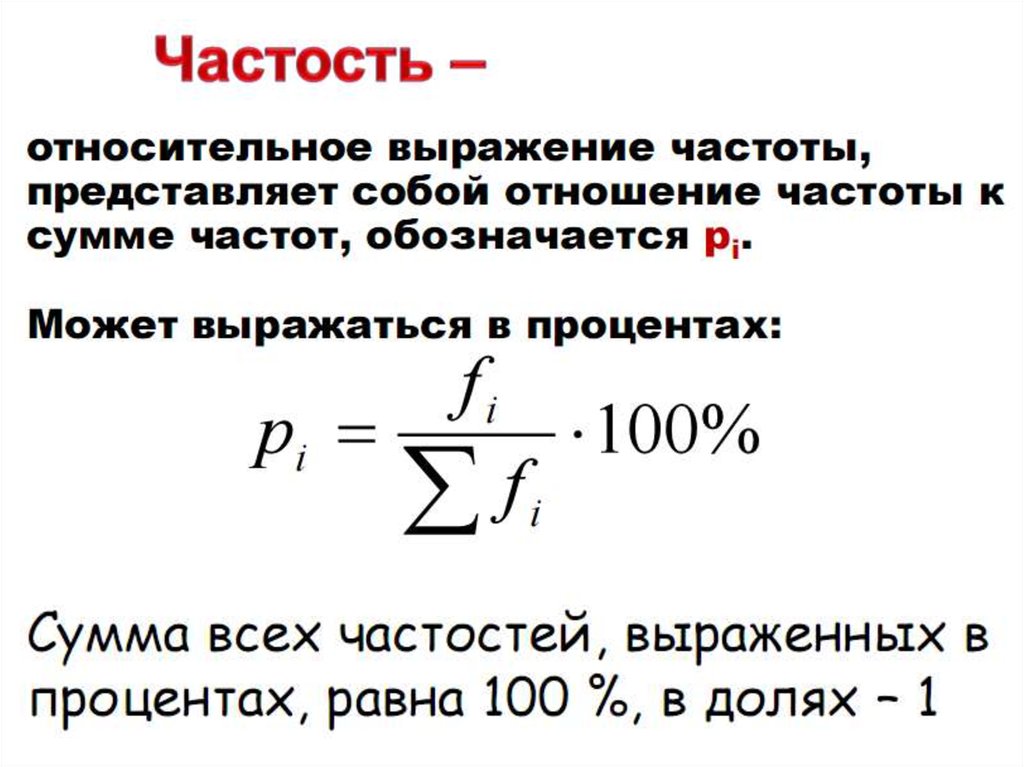 Как найти сумму частот. Частота в статистике. Частота и частость в статистике. Частота в статистике формула. Как найти относительную частоту выборки.