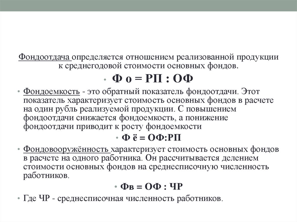 Фондоотдача основных производственных фондов характеризуют