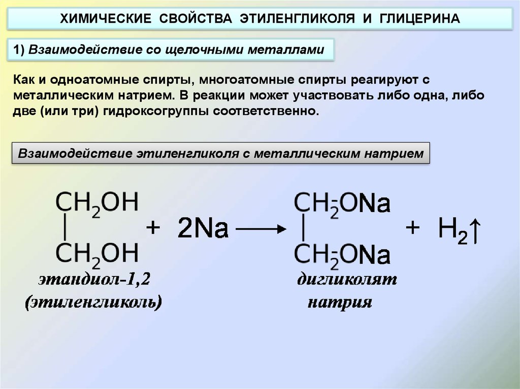 Глицерин калий реакция. Этиленгликоль признак реакции. Взаимодействие многоатомных спиртов с щелочами. Этиленгликоль химические свойства.