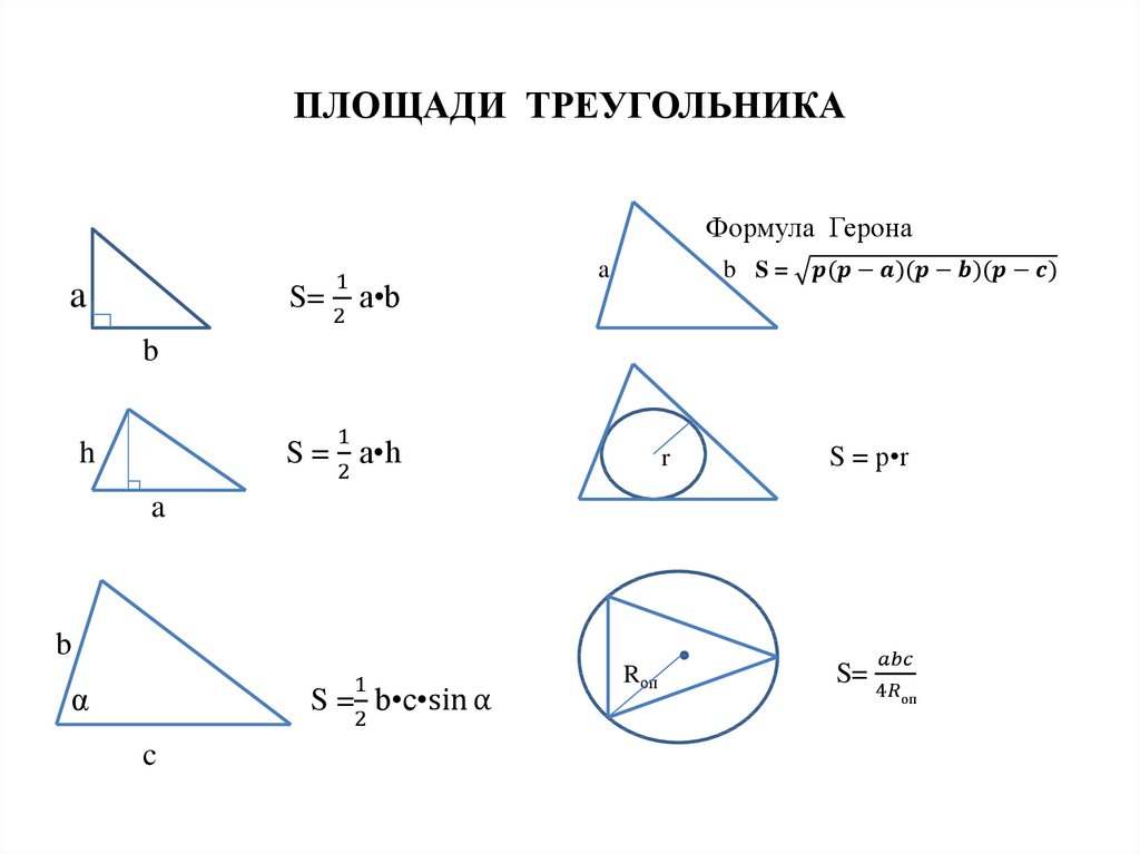 Запишите формулы для площади треугольника двумя способами рисунок 29