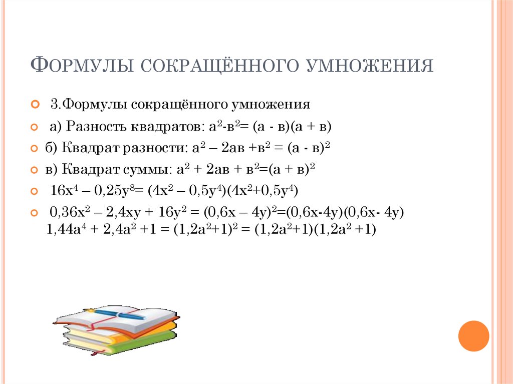 Тема формулы 7 класс алгебра. Тренажер по формуле разность квадратов. ФСУ формулы сокращенного тренажер. Задания на формулы сокращенного умножения разность квадратов. Тренажер формулы сокращенного умножения 7 класс.