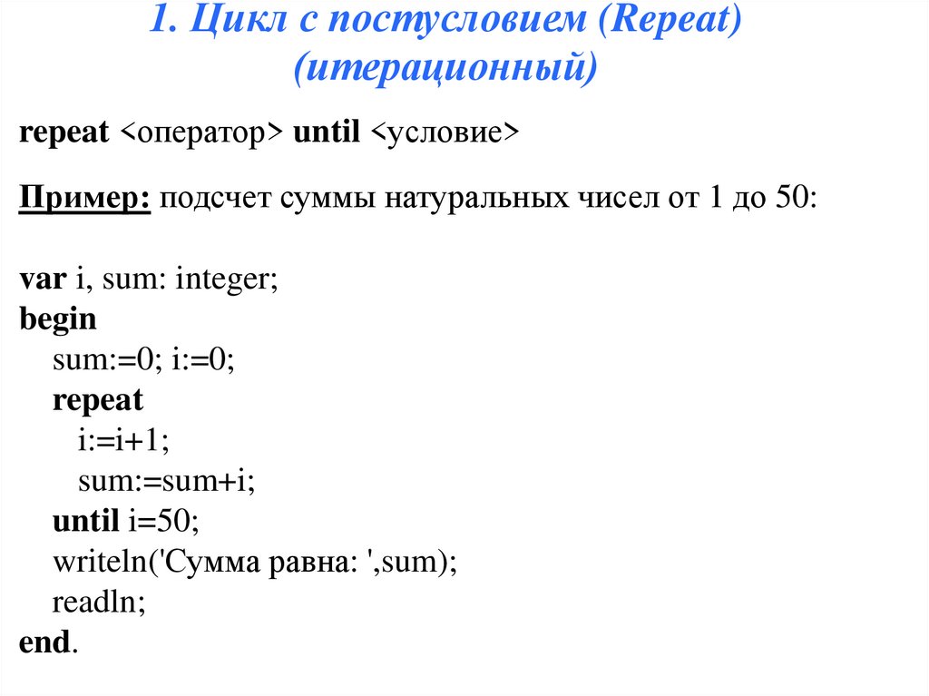 Язык pascal цикл. Оператор цикла с постусловием repeat в Паскале. Цикл while Pascal задачи. Оператор цикла с постусловием c++. Программа на Паскале с циклом repeat.