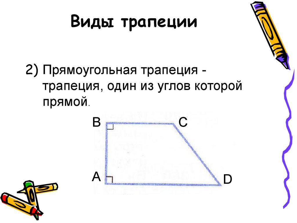 Что можно нарисовать из трапеции