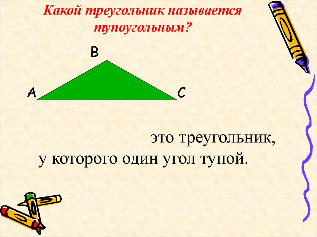 Сумма углов тупоугольного треугольника