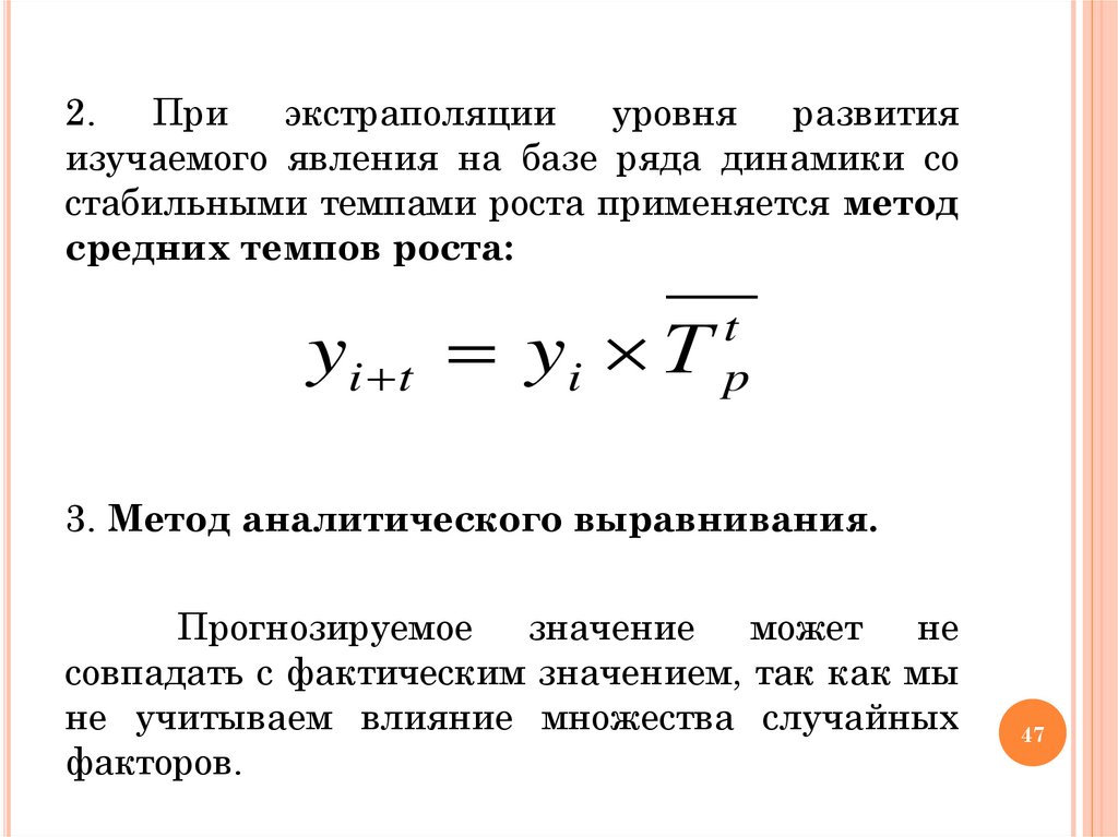 Аналитическое выравнивание динамического ряда