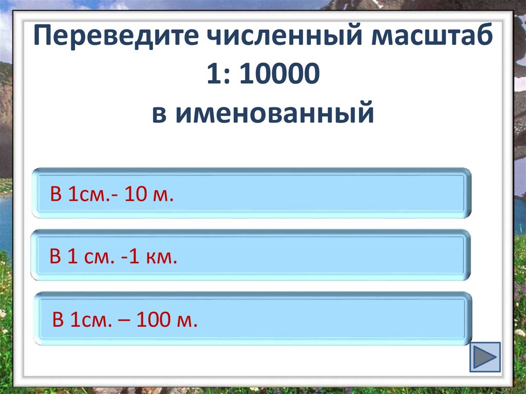 Переведите масштаб 1 30000 в именованный