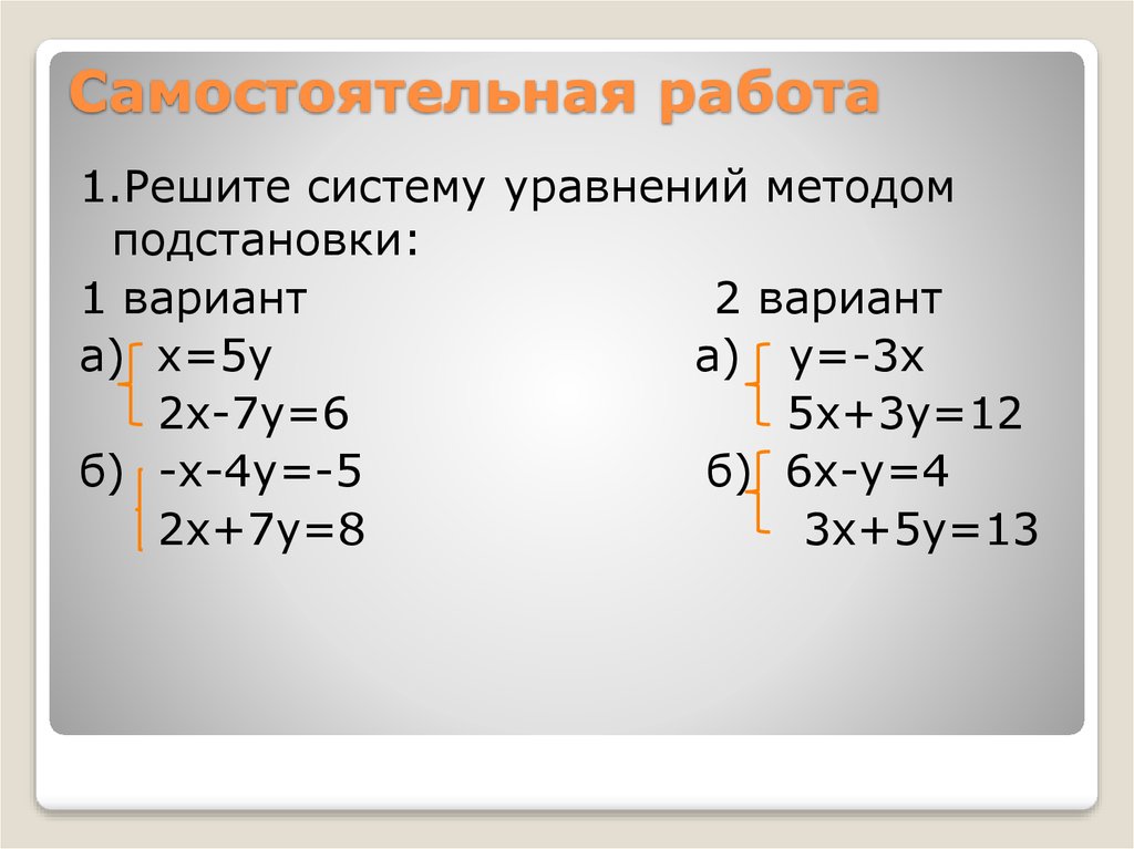 Решение системы уравнений способом подстановки 7 класс презентация