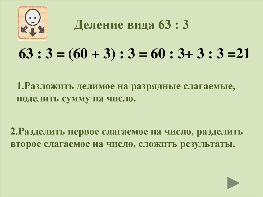 Из чего состоит двузначное число. Деление. Деление на двузначное число. Деление способом подбора. Делениеидвузначного числа на двузначное 3 кл.