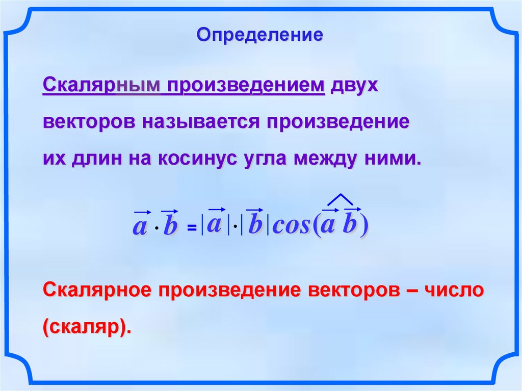 Градиент скалярного произведения. Скалярное произведение векторов. Угол между векторами скалярное произведение векторов. Угол между векторами скалярное произведение. Скалярное произведение векторов 9 класс.