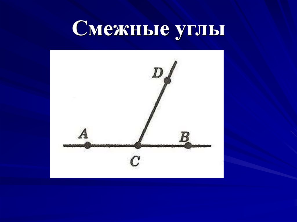 Углы всегда равны