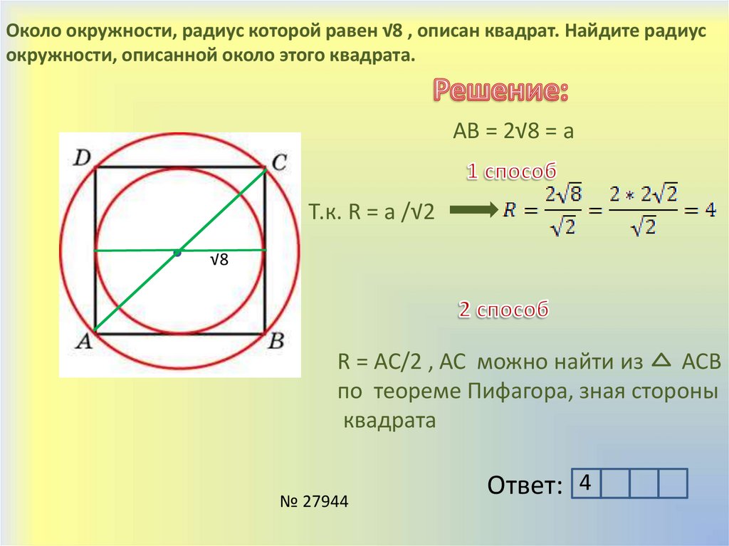 Формулы решения окружностей. Окружность описанная около квадрата. Радиус окружности описанной около квадрата равен. Радиус описанной окружности вокруг квадрата. Радиус описанной окружности около квадрата.