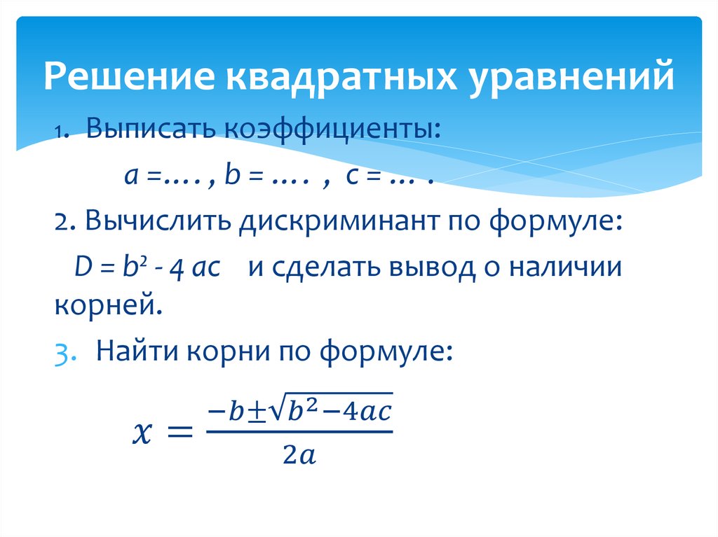 Найти дискриминант уравнения. Решение квадратного уравнения формула дискриминанта. Формула решения квадратного уравнения через дискриминант. Решение квадратных уравнений через дискриминант. Способы решения квадратных уравнений дискриминант.