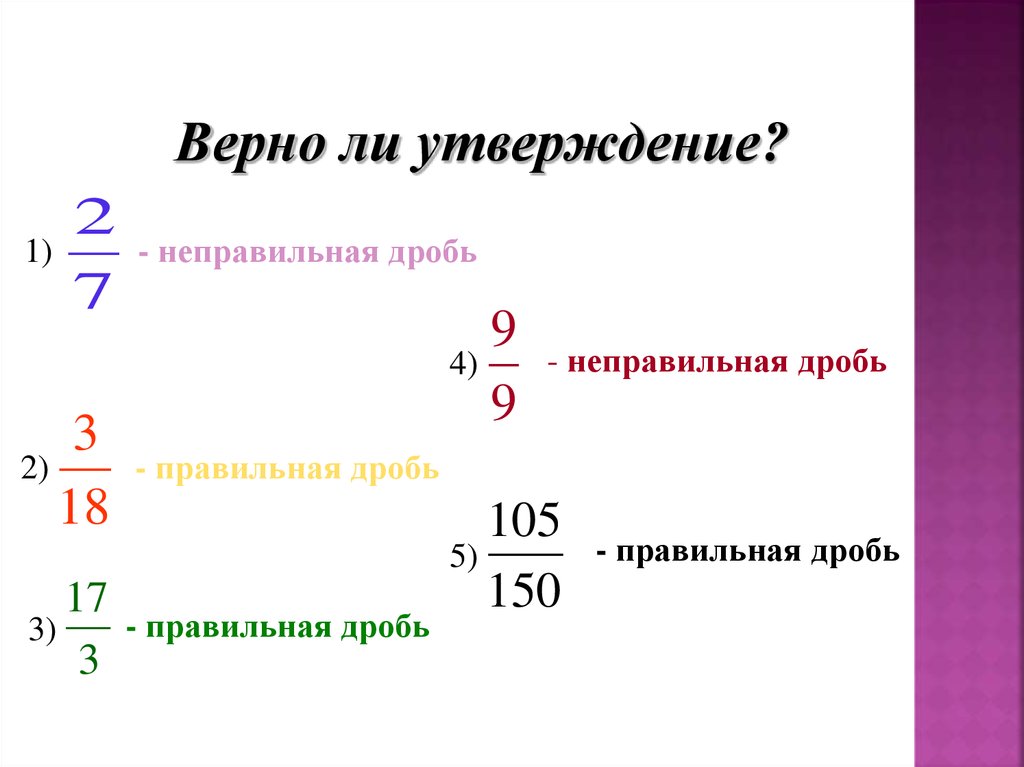 Дроби 5 класс правильные и неправильные дроби 5 класс презентация