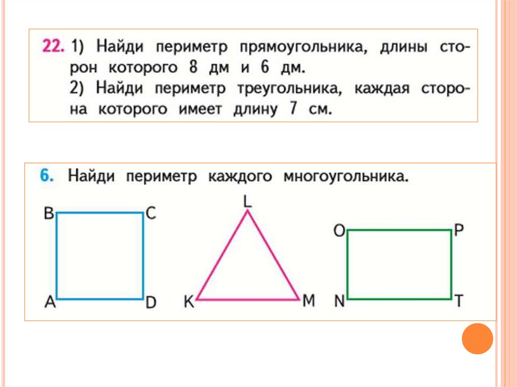 Презентация нахождение периметра 2 класс