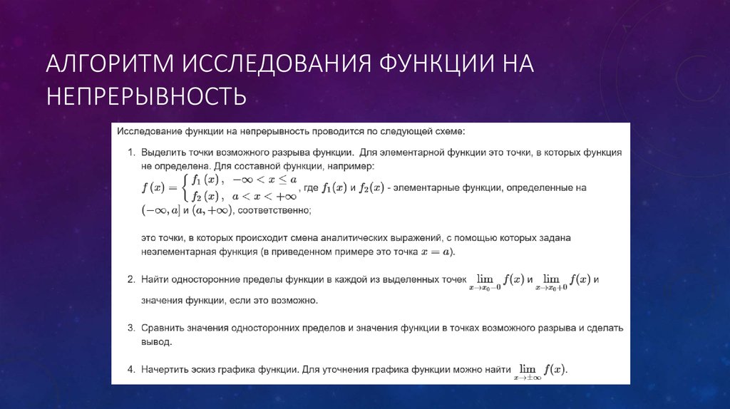 Исследовать функции на непрерывность и сделать схематический чертеж в п а