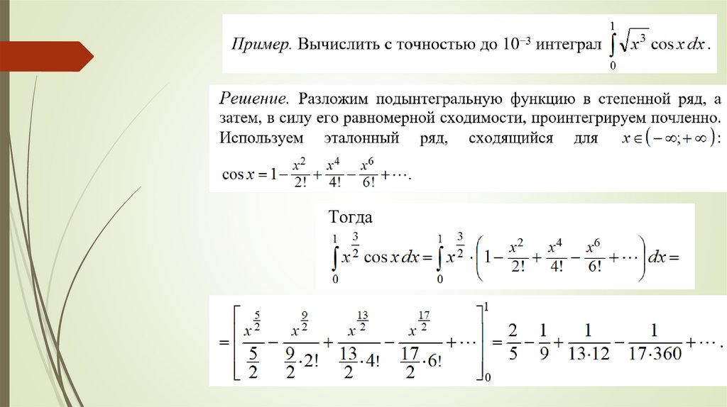 Приближенные суммы рядов. Вычисление ряда с заданной точностью. Вычислить интеграл с точностью. Разложение подынтегральной функции в ряд. Вычисление интегралов с помощью степенных рядов.