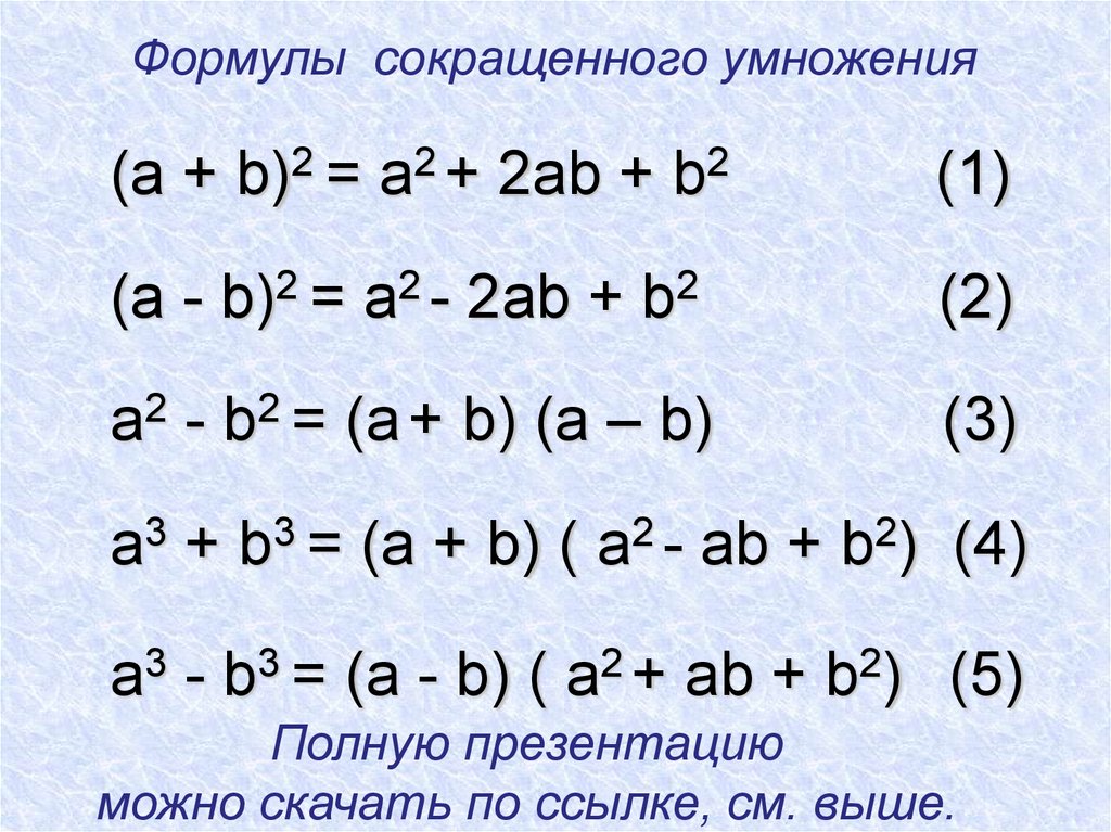 Формулы сокращенного умножения 7