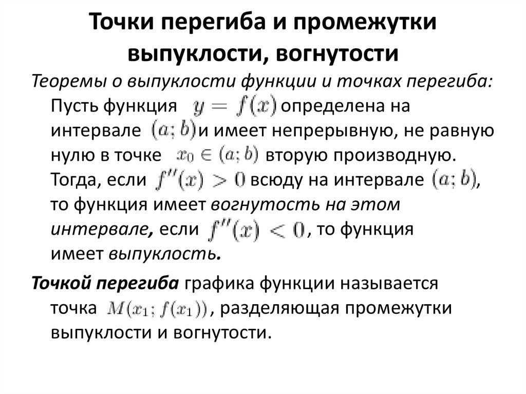 Выпуклость графика функции точки перегиба презентация 11 класс алимов