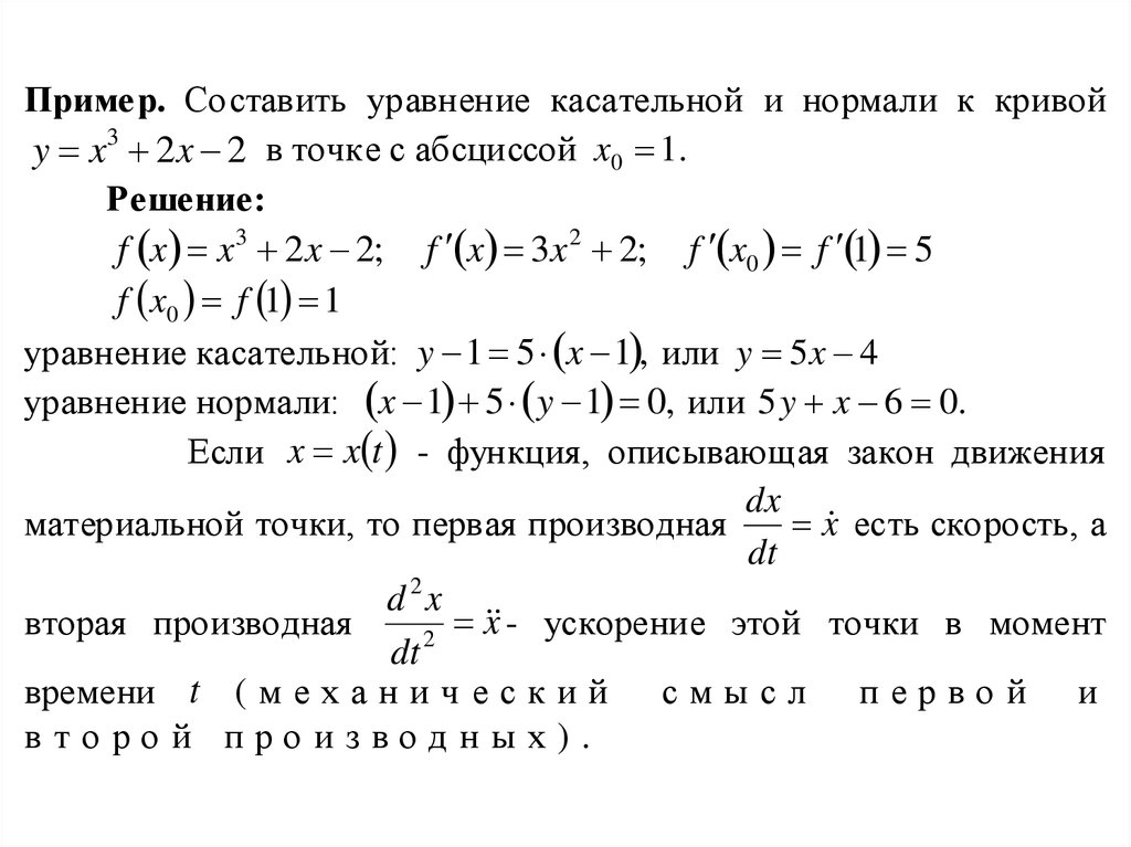 Найти уравнение касательной и нормали к кривой. Уравнение нормали к графику функции. Уравнение нормали и касательной к графику функции примеры. Уравнение касательной и нормали. Уравнение касательной и нормали к графику.