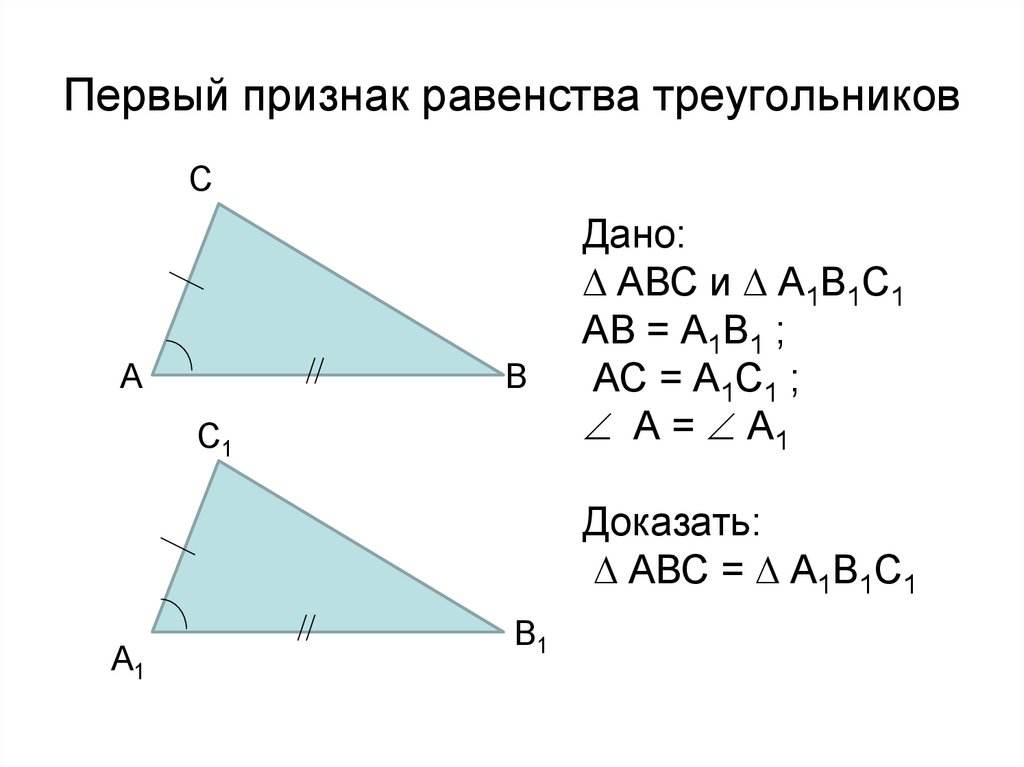 Первый признак равенства треугольников 7 класс рисунок