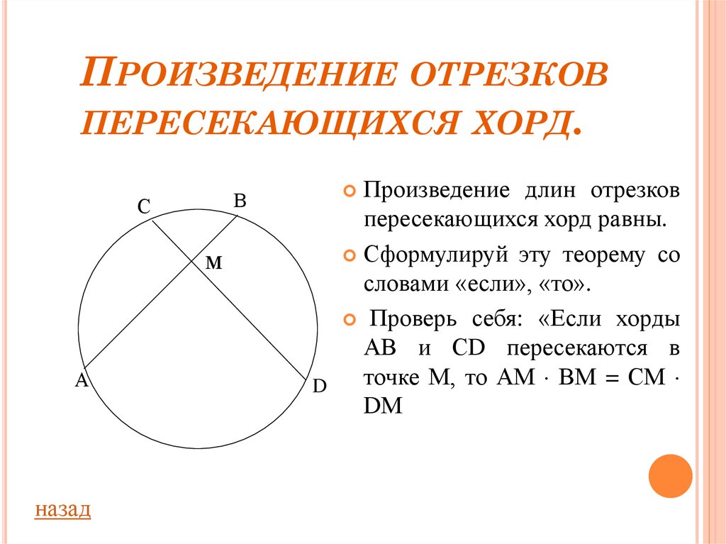 Отрезки пересечения хорд. Произведение отрезков пересекающихся хорд. Произведения отрезков пересекающихся хорд равны. Отрезки пересекающихся хор. Теорема о произведении отрезков пересекающихся хорд.