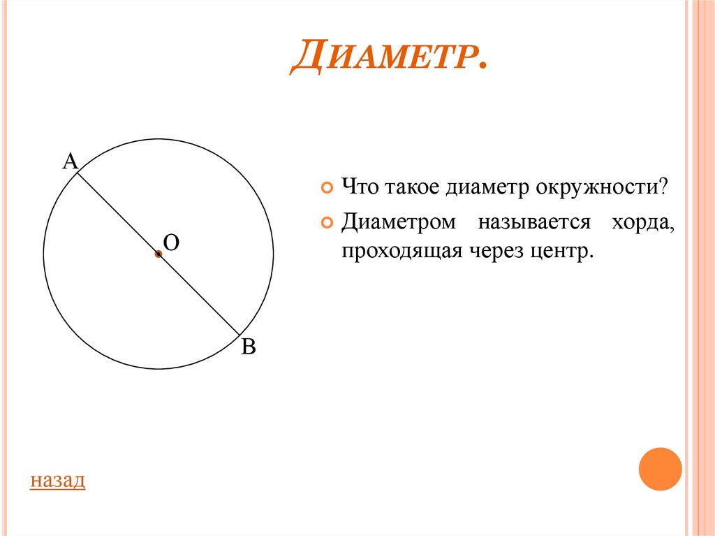 Круг это простыми словами. Что таете диаметр окружности. Диаметр окружности окружности. Окружность и деамиитер. Диаметр это в геометрии.