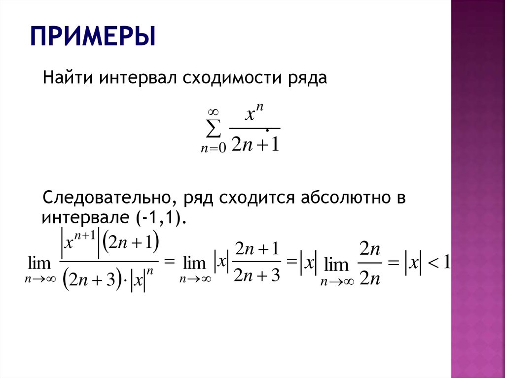 Радиус сходимости равен. Интервал и область сходимости степенного ряда. Интервал и радиус сходимости степенного ряда. Степенной признак сходимости ряда. Найдите интервал сходимости ряда.