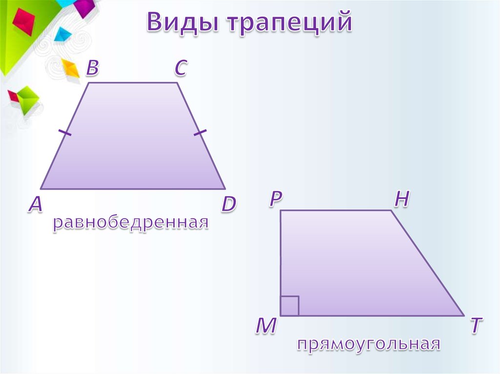 Что можно нарисовать из трапеции