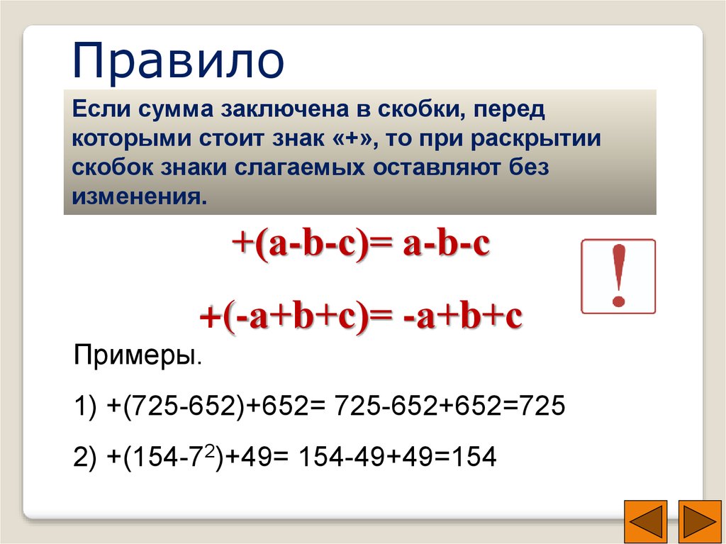 Скобки скобками стоит. Правило заключения в скобки. Заключение в скобки. Раскрытие и заключение в скобки. Сумма в скобках.