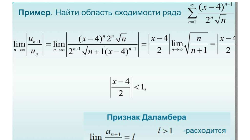 Радиус сходимости равен. Область сходимости степенного ряда. Интервал сходимости степенного ряда. Радиус сходимости степенного ряда.