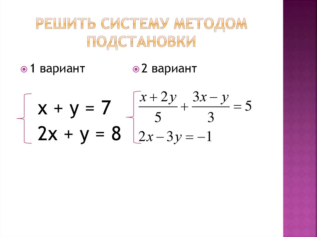 Решить систему уравнений способом подстановки 7 класс