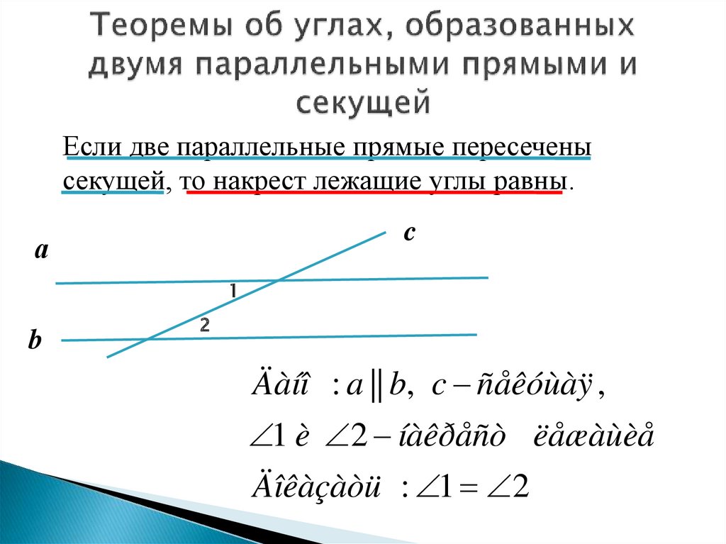 Теоремы об углах образованных двумя параллельными прямыми и секущей 7 класс презентация атанасян