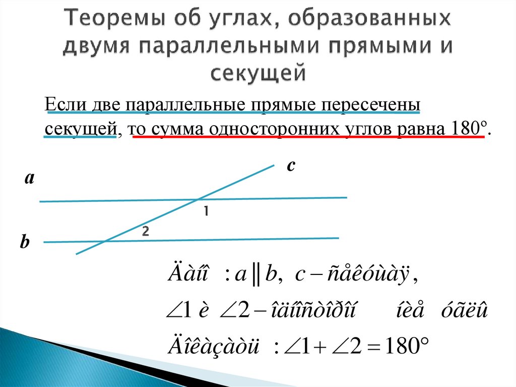 Теоремы об углах образованных двумя параллельными прямыми и секущей 7 класс презентация атанасян