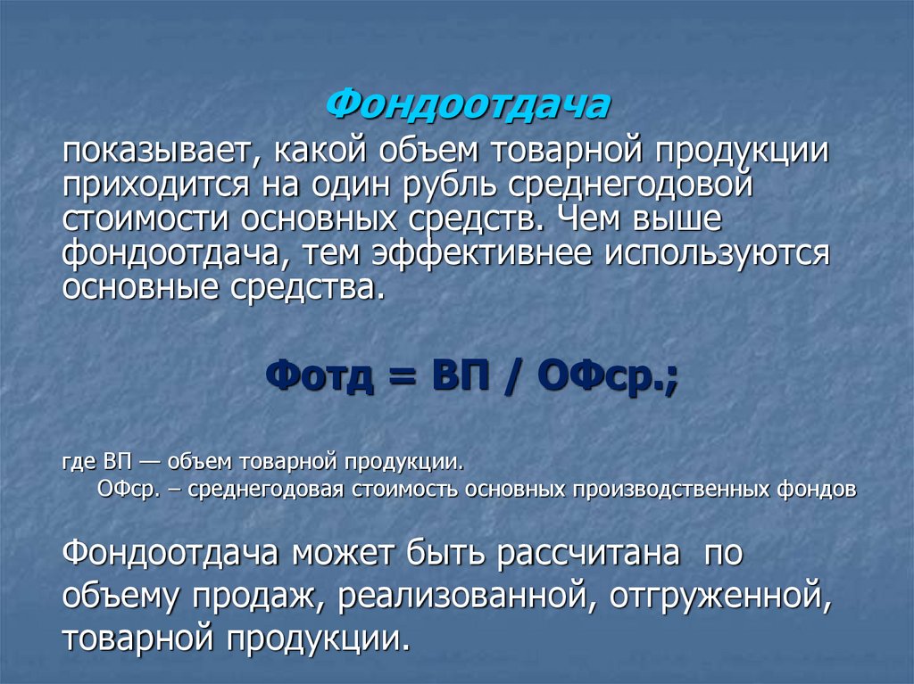 Фондоотдача это. Фондоотдача. Фондоотдача формула. Формула фонда отдачи. Фонд отдачи.