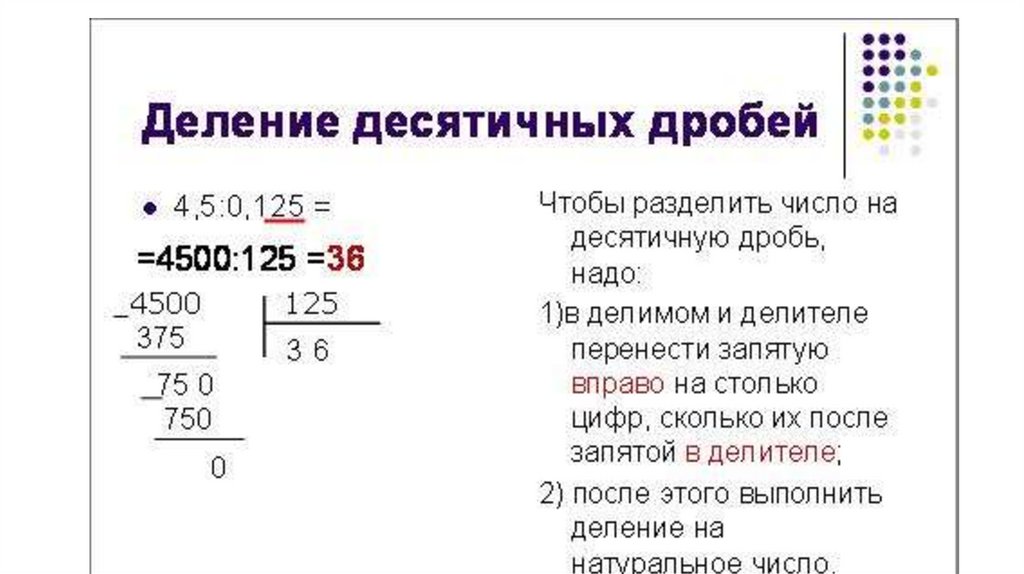 Деление десятичных дробей на натуральное число. Правило деления десятичной дроби на натуральное число. Алгоритм деления десятичных дробей 5 класс. Как делить десятичные дроби 6 класс.