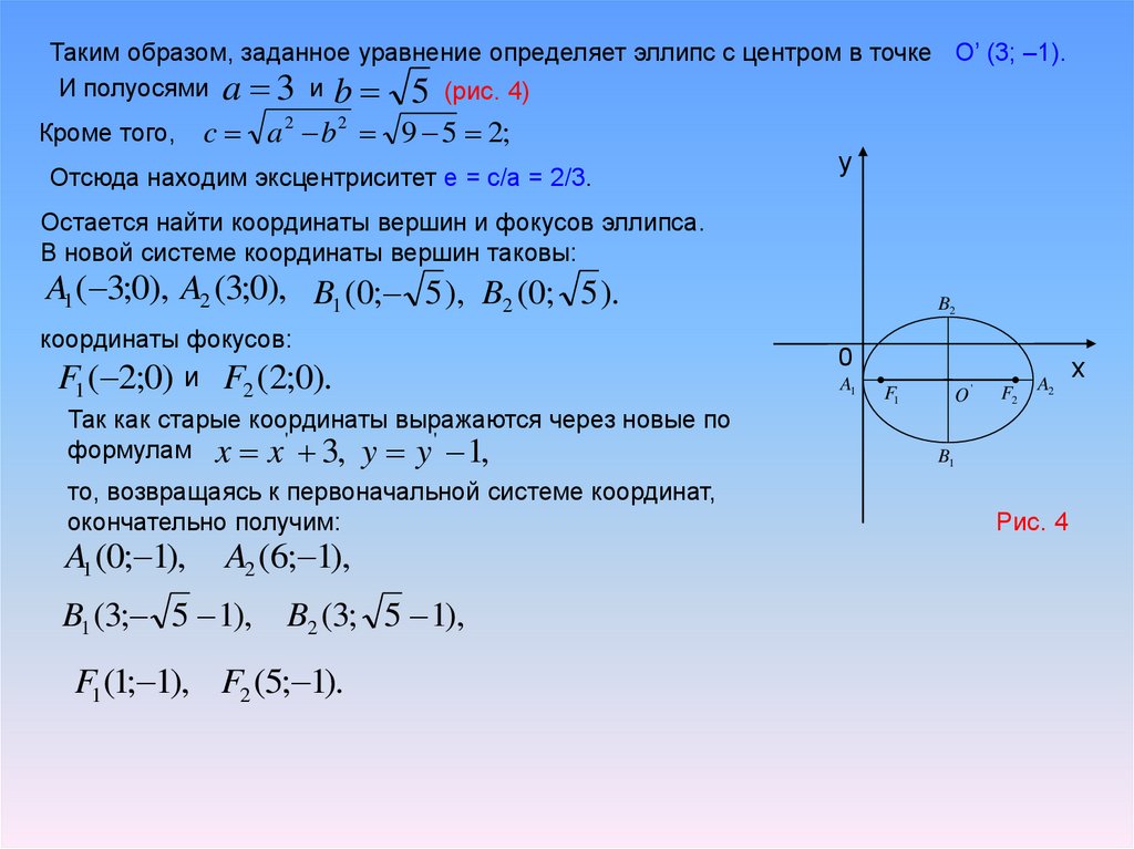 Как найти длину если известны точки. Уравнение Кривой 2 порядка эллипс. Уравнение дуги эллипса. Координаты фокусов эллипса. Каноническая формула эллипса.