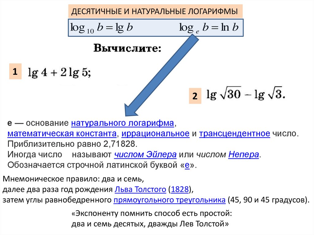 Е 2 равно. Десятичный логарифм и натуральный логарифм. Десятичные и натуральные логарифмы. Десятичный и натуральный логарифмы число е. E основание натурального логарифма.