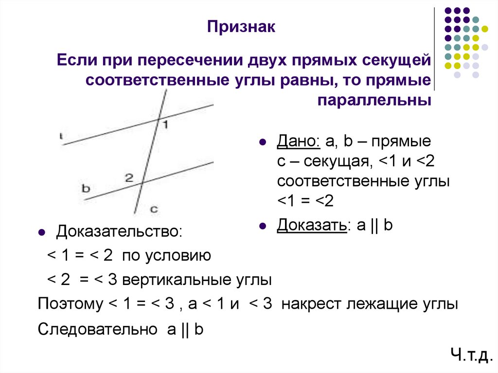 Теорема параллельных прямых соответственных углах