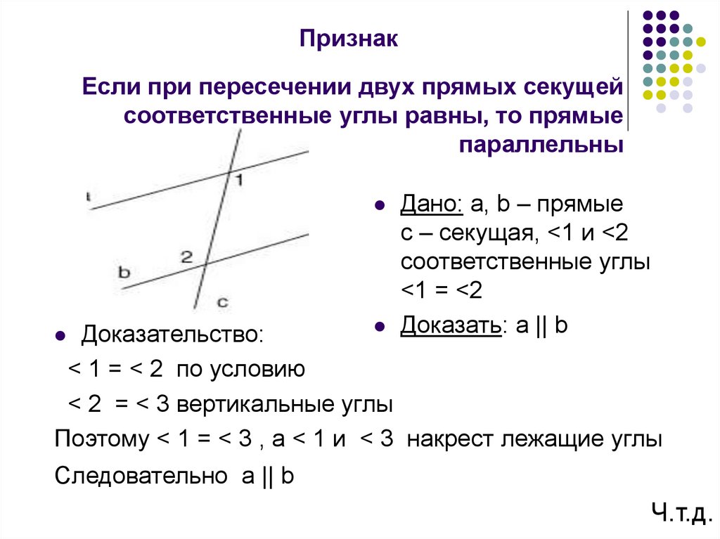 Докажите что равны две прямые. Если при пересечении соответственные углы то прямые параллельны. Соответственные углы при пересечении параллельных прямых секущей. Если при пересечении 2 прямых секущей соответственные углы. Если при пересечении двух прямых секущей накрест.