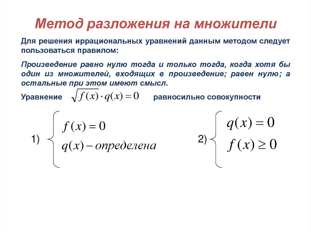 Презентация методы решения уравнений