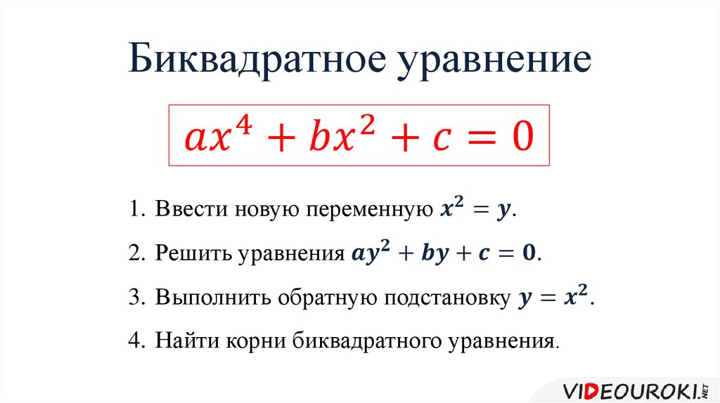 Решение биквадратных уравнений 8 класс мерзляк презентация