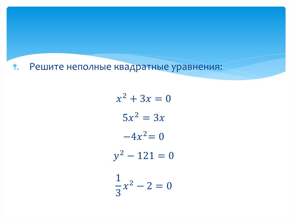 План конспект на тему неполные квадратные уравнения