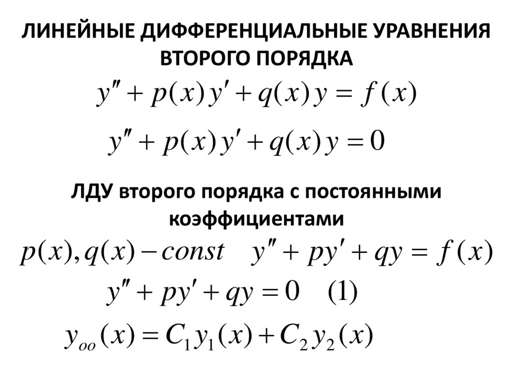 Решение линейного дифференциального уравнения второго порядка