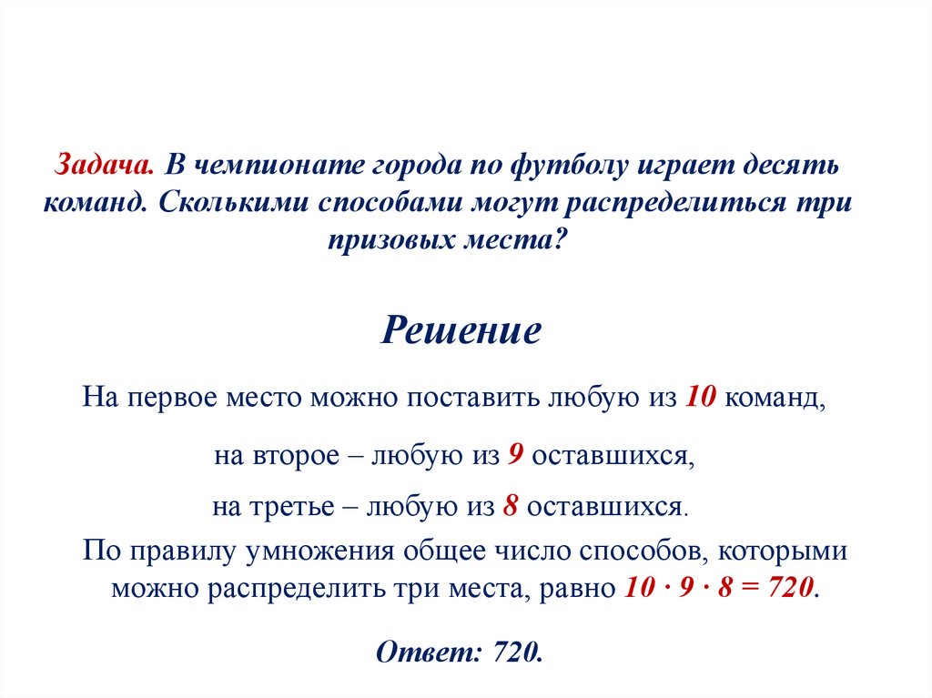 Правило умножения комбинаторные задачи перестановки и факториалы 10 класс презентация