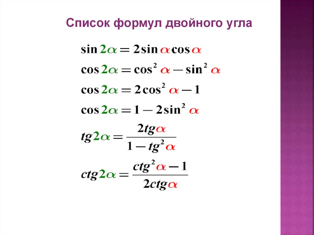 Презентация синус косинус и тангенс двойного угла 10 класс презентация