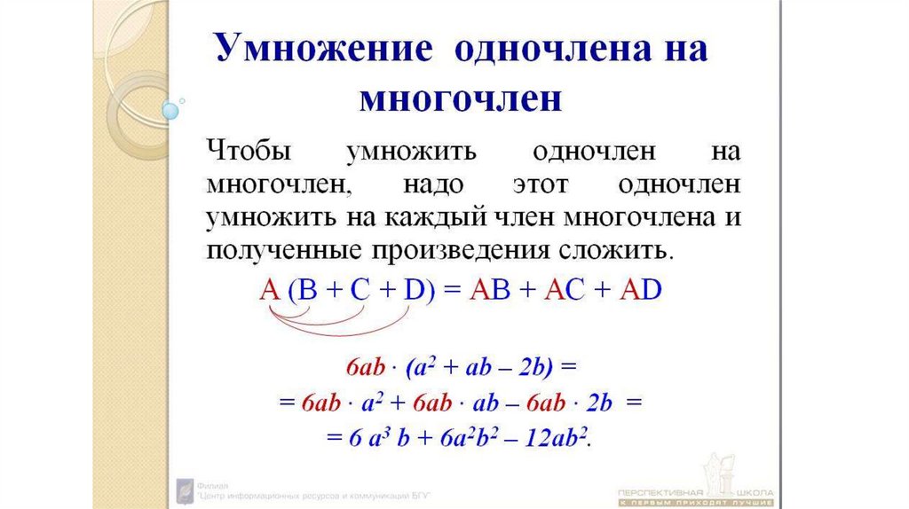 Презентация умножение многочлена на многочлен 7 класс макарычев