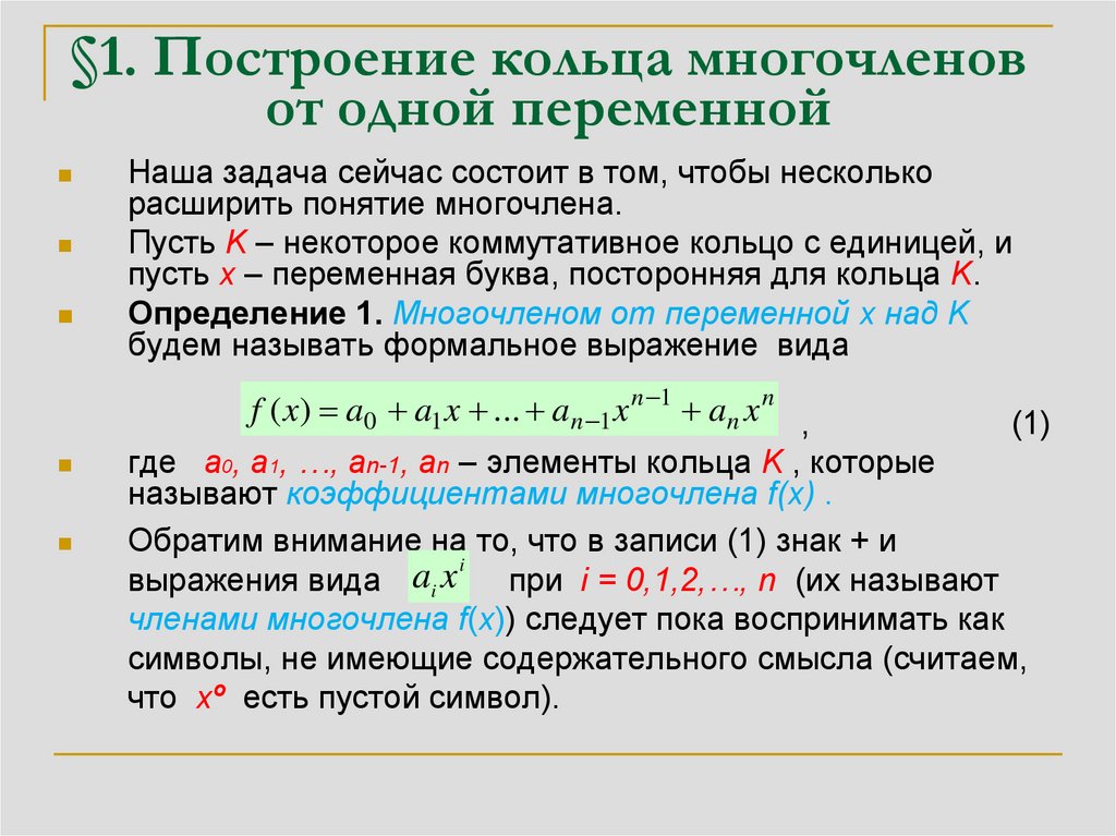 Целых ненулевых числах. Построение кольца многочленов от одной переменной. Построение кольца многочленов. Кольцо многочленов одной переменной. Кольцо полиномов от одной переменной.