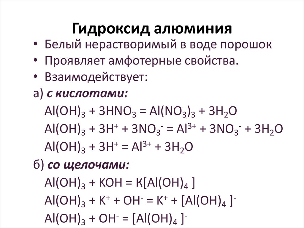 Гидроксид алюминия формула образования. Свойства алюминия oh3. Форма соединения гидроксид алюминия. Соединение al oh 3 является