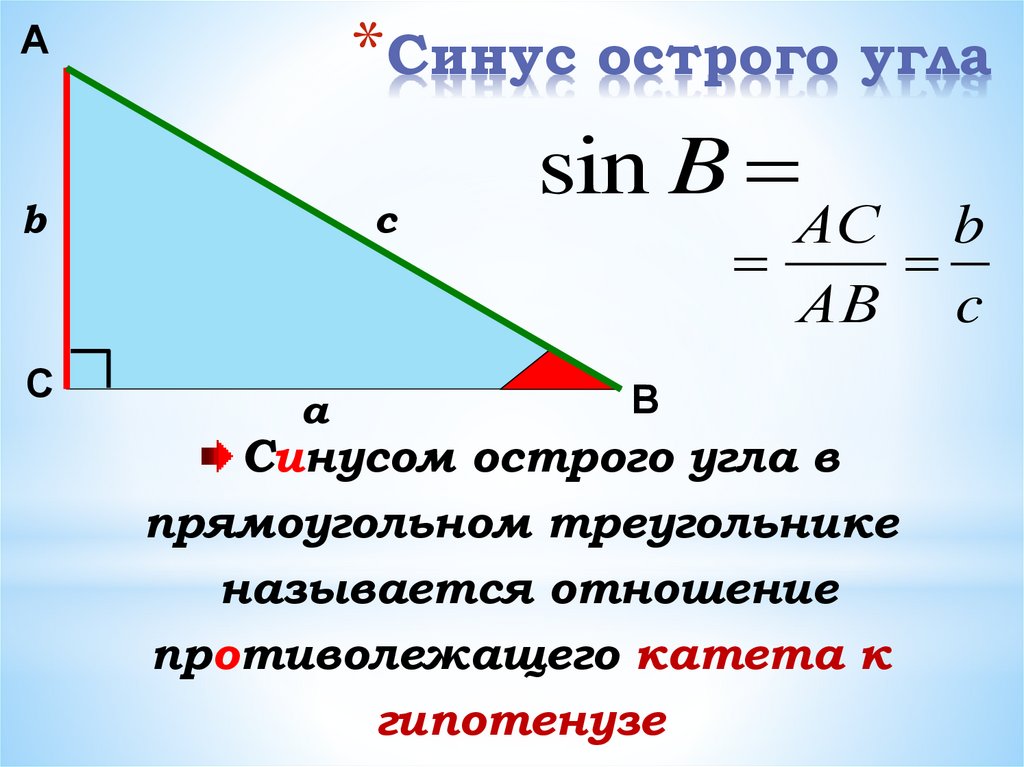 Тангенс 60 в прямоугольном треугольнике. Синус косинус тангенс в треугольнике. Синус косинус тангенс острого угла. Синус угла в прямоугольном треугольнике равен. Синус косинус и тангенс острого угла прямоугольного треугольника.